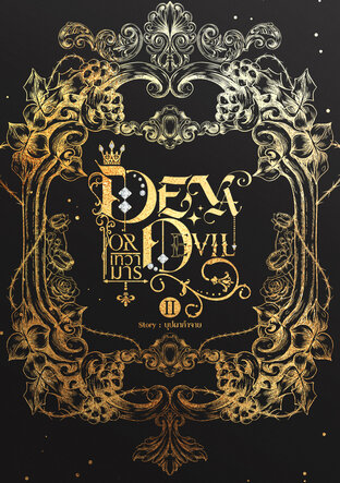 Deva Or Devil: เทวามาร II (เล่ม 2)