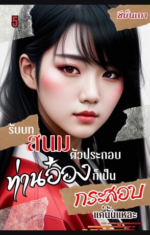 [ฮาเร็ม] รับบทสนมตัวประกอบ ท่านอ๋องก็เป็นกระสอบแค่นั่นแหละ (เล่ม ๕)