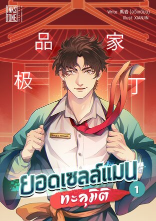 ยอดเซลล์แมนทะลุมิติ เล่ม 1