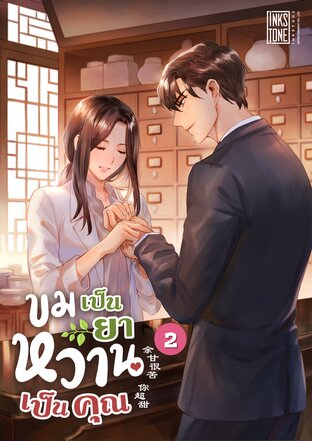 ขมเป็นยาหวานเป็นคุณ เล่ม 2