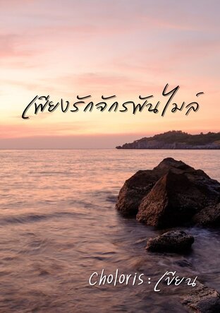 เพียงรักจักรพันไมล์