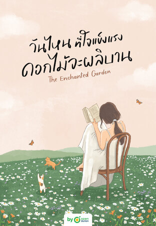 วันไหนที่ใจแข็งแรง ดอกไม้จะผลิบาน The Enchanted Garden