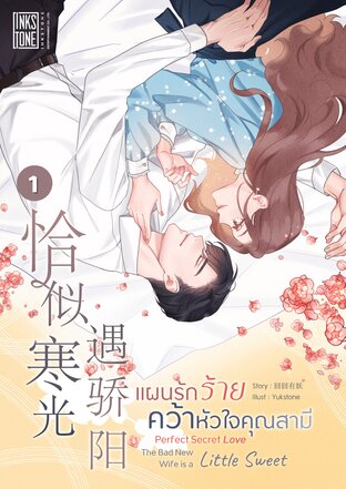 แผนรักร้ายคว้าหัวใจคุณสามี เล่ม 1