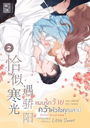 แผนรักร้ายคว้าหัวใจคุณสามี เล่ม 2