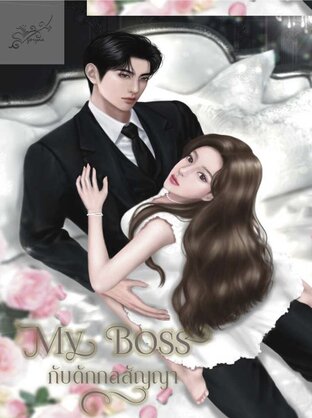 MY BOSS กับดักกลสัญญา