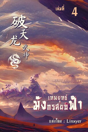 เทพยุทธ์มังกรสยบฟ้า 【破天龙武神】 เล่ม 4