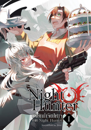 Night Hunter บริษัทกำจัดปิศาจ เล่ม 1 ภาค Night Hunter