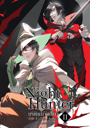 Night Hunter บริษัทกำจัดปิศาจ เล่ม 2 ภาค Fallen Angel