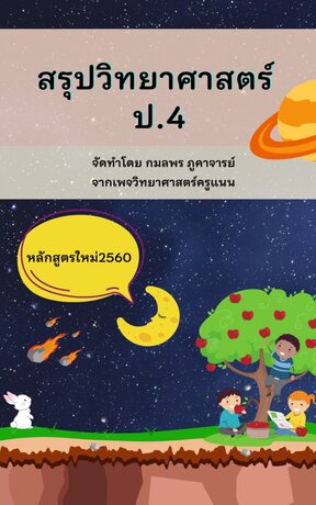 สรุปวิทยาศาสตร์ ป.4