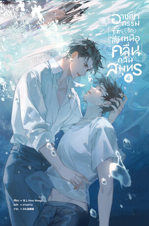 อาชญากรรม (รัก) เหนือคลื่น กลืนสมุทร เล่ม 4