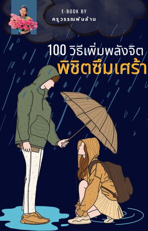 100วิธีเพิ่มพลังจิตพิชิตซึมเศร้า