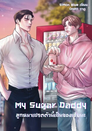 My Sugar Daddy ลูกหมาเปรตตัวนี้เป็นของเฮียนะ