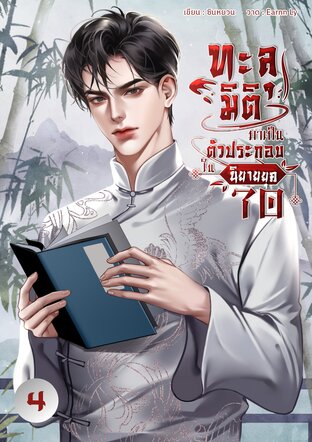 ทะลุมิติมาเป็นตัวประกอบในนิยายยุค 70 [เล่ม4]