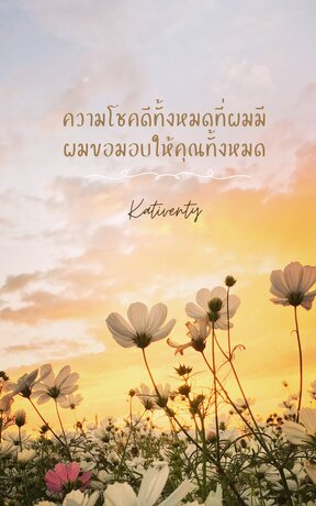 ความโชคดีทั้งหมดที่ผมมี ผมขอมอบให้คุณทั้งหมด