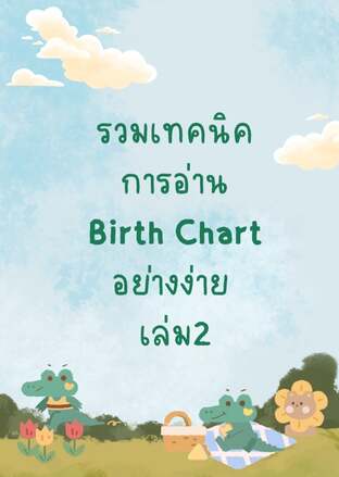 รวมเทคนิคการอ่านBirth Chart อย่างง่าย เล่ม2