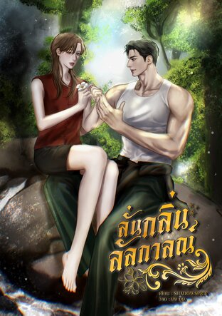 ลั่นกลิ่นลัลกาลณ์