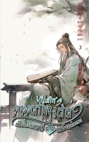 ตัวประกอบที่นายตัวร้ายต้องการ เล่ม 3