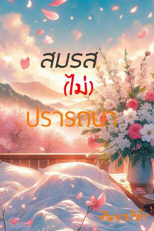 สมรส(ไม่)ปรารถนา