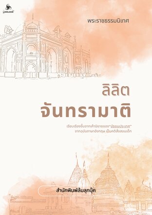 ลิลิตจันทรามาติ