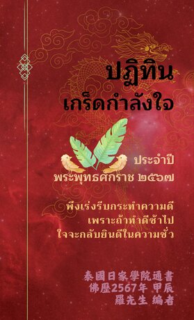 ปฏิทินเกร็ดกำลังใจ ประจำปี พ.ศ.2567