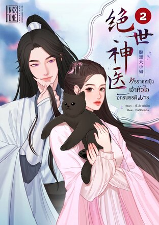 ทรราชหญิงเจ้าหัวใจจักรพรรดิมาร เล่ม 2 