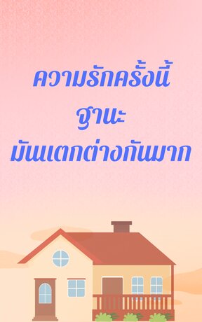 ความรักครั้งนี้ฐานะมันแตกต่างกันมาก