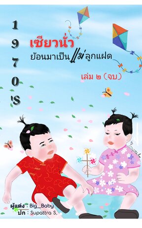 1970's เซียวนั่วย้อนมาเป็นแม่ลูกแฝด เล่ม ๒ (จบ)