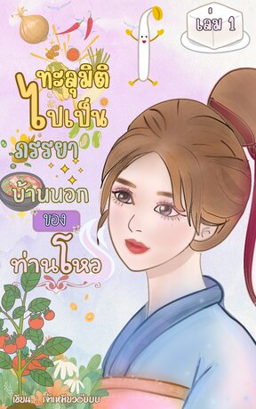 ทะลุมิติไปเป็นภรรยาบ้านนอกของท่านโหว เล่ม 1 (2 เล่มจบ)