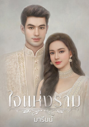 ใจแห่งราม