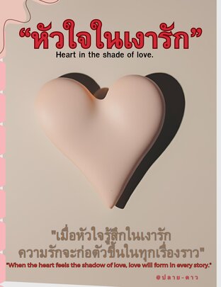 หัวใจในเงารัก:Heart in the shade of love.