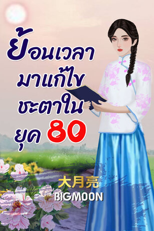 ย้อนเวลามาแก้ไขชะตาในยุค 80