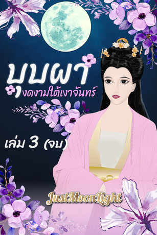 บุปผางดงามใต้เงาจันทร์ เล่ม 3 (จบ)