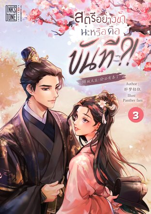 สตรีอย่างข้าน่ะหรือ คือขันที?! เล่ม 3