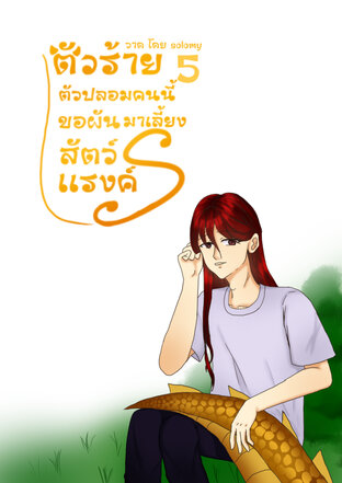 ตัวร้ายตัวปลอมคนนี้ขอผันตัวมาเลี้ยงสัตว์เเรงค์ S เล่ม 5