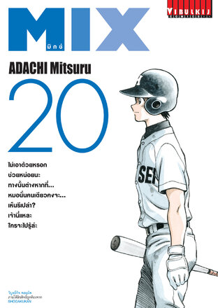 MIX มิกซ์ เล่ม 20