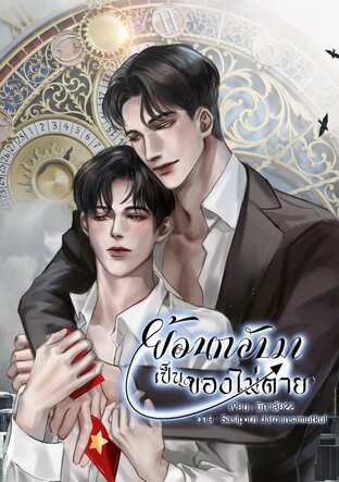 ย้อนกลับมาเป็นของไม่ตาย (Omegaverse)