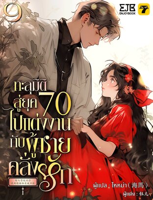 ทะลุมิติสู่ยุค 70 ไปแต่งงานกับผู้ชายคลั่งรัก เล่ม 9