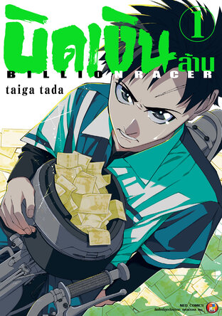 Billion Racer บิดเงินล้าน เล่ม 1