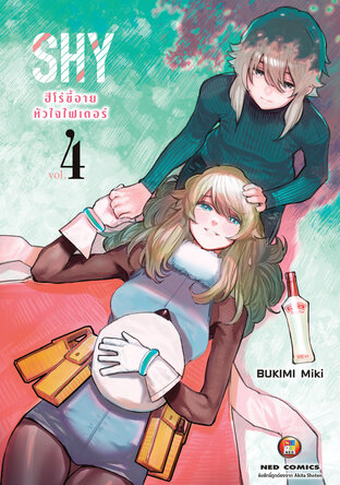 SHY ฮีโร่ขี้อาย หัวใจไฟเตอร์ เล่ม 4