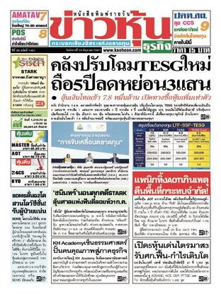 ข่าวหุ้น วันอังคารที่ 25 มิถุนายน พ.ศ.2567