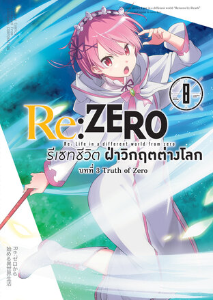 Re:Zero รีเซทชีวิต ฝ่าวิกฤตต่างโลก บทที่ 3 เล่ม 8 (ฉบับการ์ตูน)