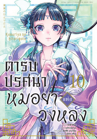 ตำรับปริศนา หมอยาแห่งวังหลัง เล่ม 10 (ฉบับการ์ตูน)