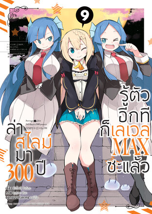 ล่าสไลม์มา 300 ปีรู้ตัวอีกทีก็เลเวล MAX ซะแล้ว เล่ม 9 (ฉบับการ์ตูน)