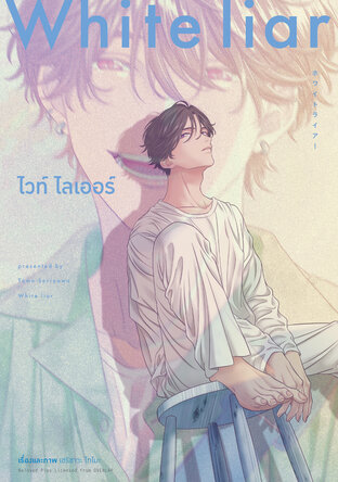 ไวท์ ไลเออร์ (WHITE LIAR) (จบในเล่ม)