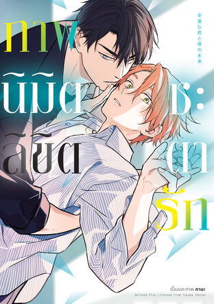 ภาพนิมิตลิขิตชะตารัก (จบในเล่ม)