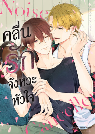 คลื่นรักจังหวะหัวใจ (จบในเล่ม)