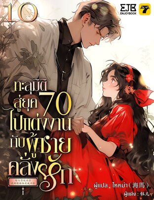 ทะลุมิติสู่ยุค 70 ไปแต่งงานกับผู้ชายคลั่งรัก เล่ม 10