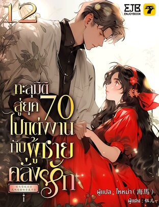 ทะลุมิติสู่ยุค 70 ไปแต่งงานกับผู้ชายคลั่งรัก เล่ม 12