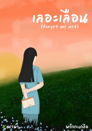 เลอะเลือน ( Forget Me Not )