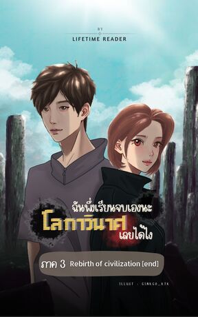 ฉันพึ่งเรียนจบเองนะ โลกาวินาศเลยได้ไง ภาค 3 (จบ)